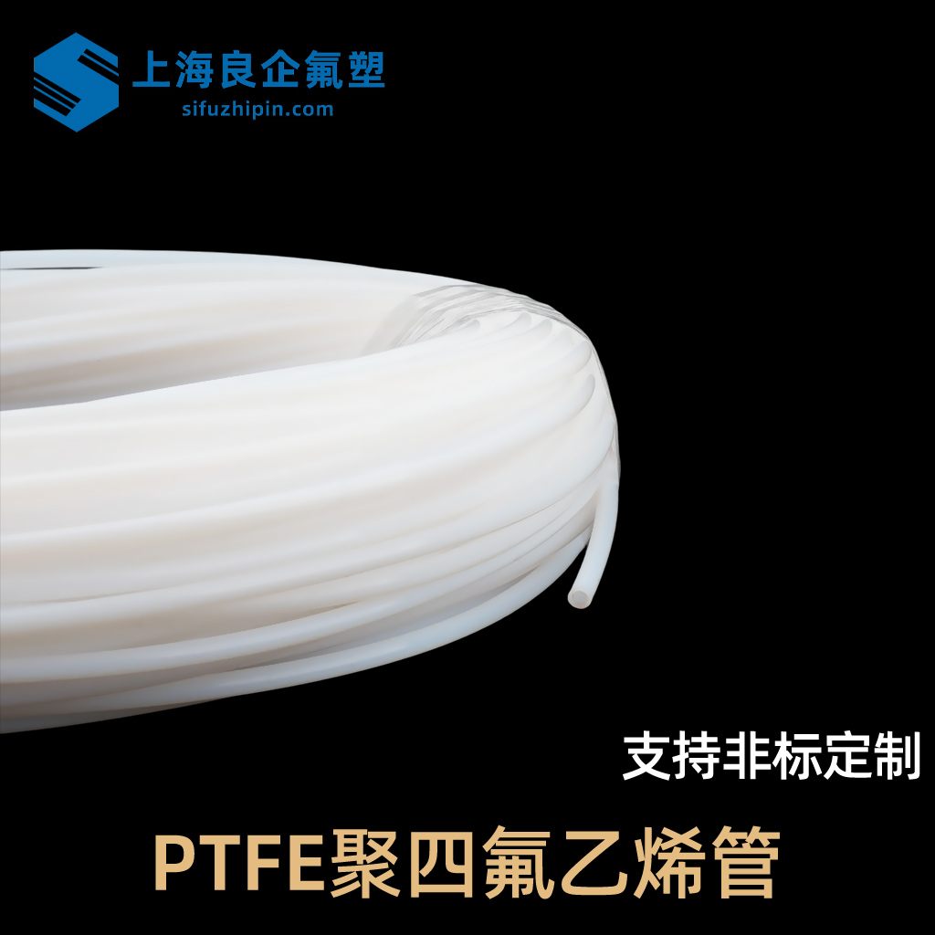 PTFE聚四氟乙烯管